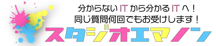 ITコンサルティングのスタジオエマノンです